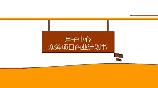 月子中心众筹项目商业计划书