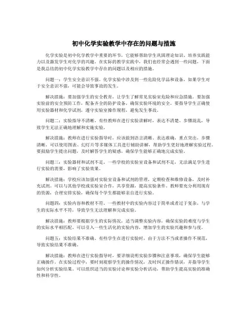 初中化学实验教学中存在的问题与措施