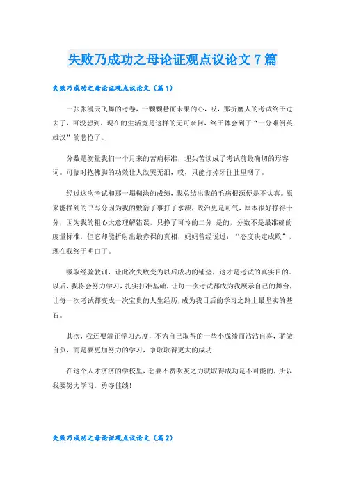 失败乃成功之母论证观点议论文7篇