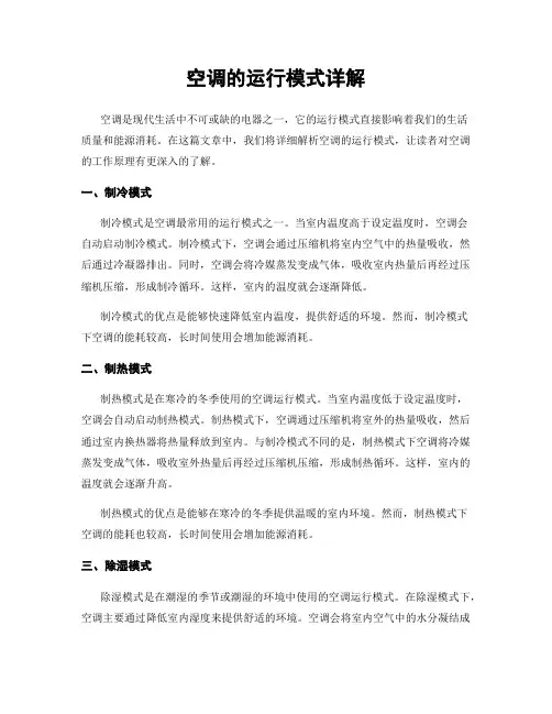 空调的运行模式详解