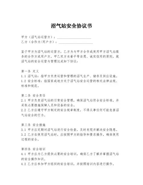 沼气站安全协议书