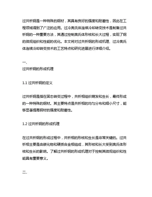 过共析钢过冷奥氏体连续冷却转变