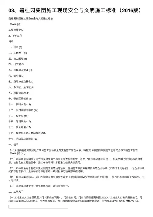 03、碧桂园集团施工现场安全与文明施工标准（2016版）