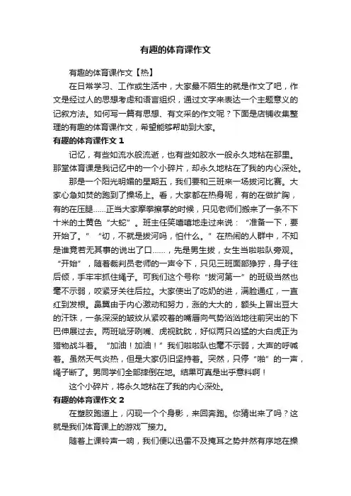 有趣的体育课作文