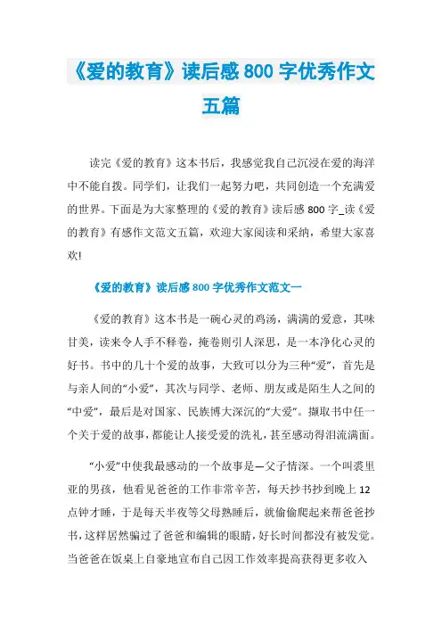 《爱的教育》读后感800字优秀作文五篇