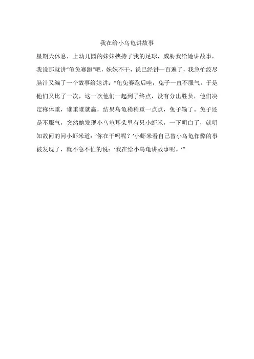 我在给小乌龟讲故事