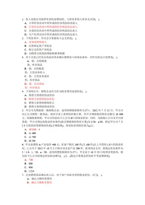 初级会计实务第四章收入单选