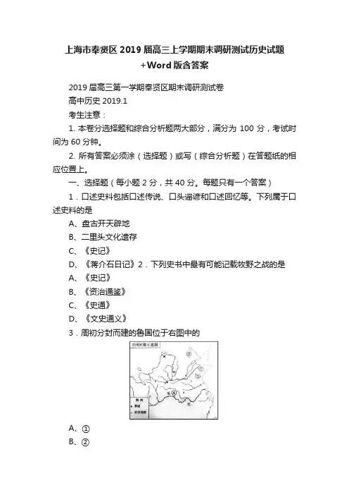 上海市奉贤区2019届高三上学期期末调研测试历史试题+Word版含答案
