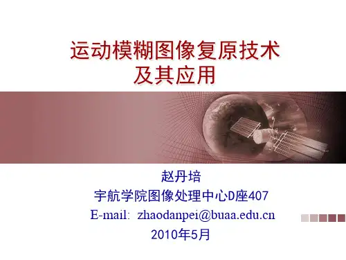运动模糊图像复原技术及其应用