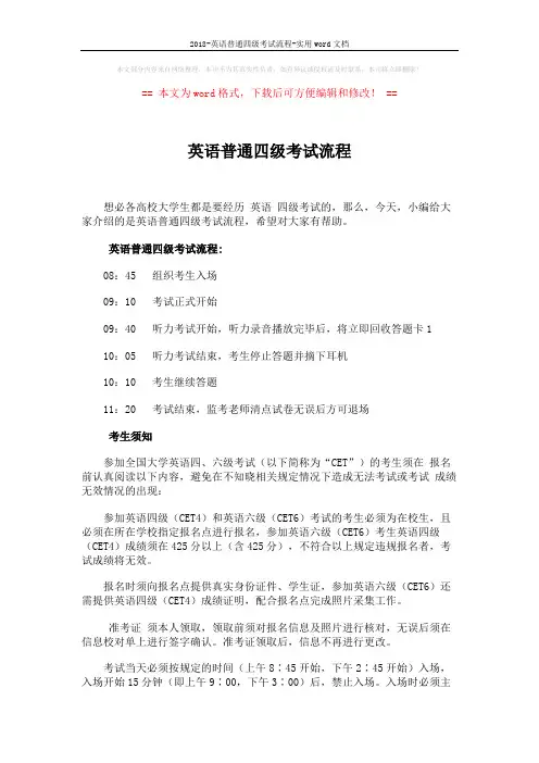 2018-英语普通四级考试流程-实用word文档 (4页)