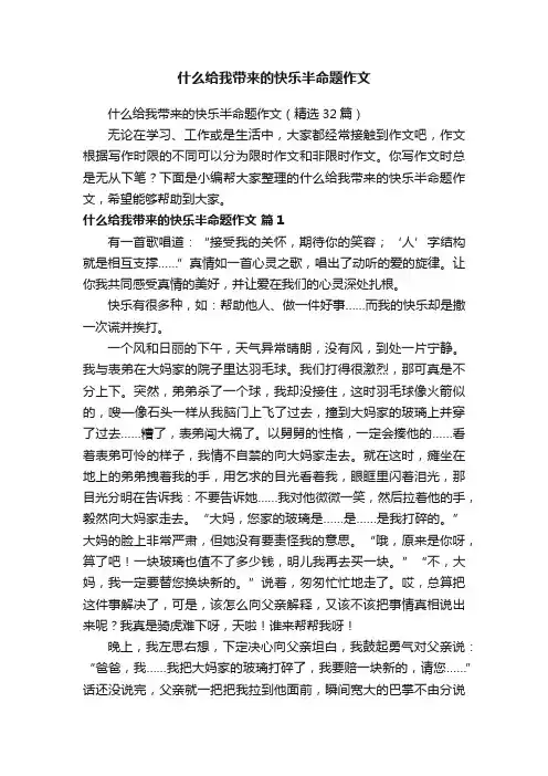 什么给我带来的快乐半命题作文（精选32篇）