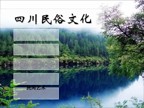 四川民俗文化[优质PPT]