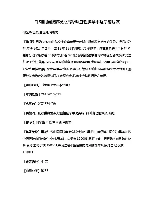 针刺肌筋膜触发点治疗缺血性脑卒中痉挛的疗效