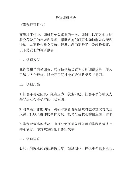 维稳调研报告