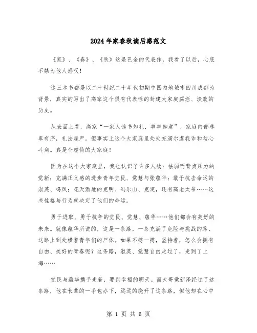 2024年家春秋读后感范文(三篇)
