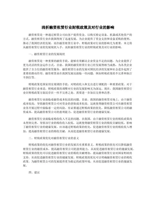 浅析融资租赁行业财税政策及对行业的影响