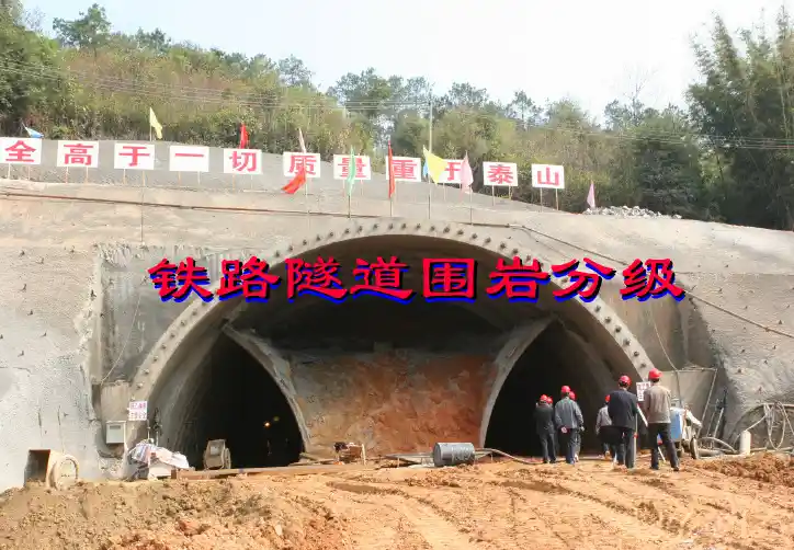 铁路隧道围岩分级01