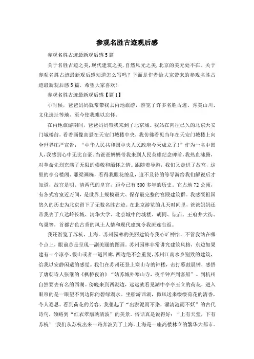 参观名胜古迹观后感