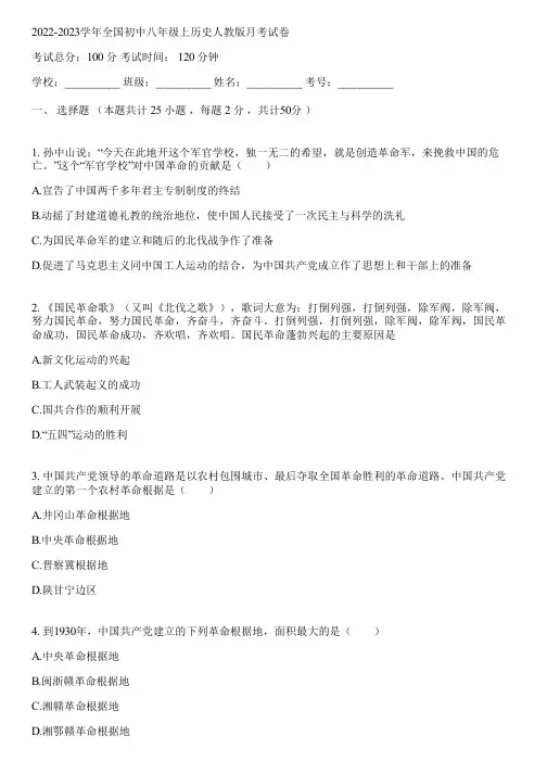 2022-2023学年全国初中八年级上历史人教版月考试卷(含答案解析)143842