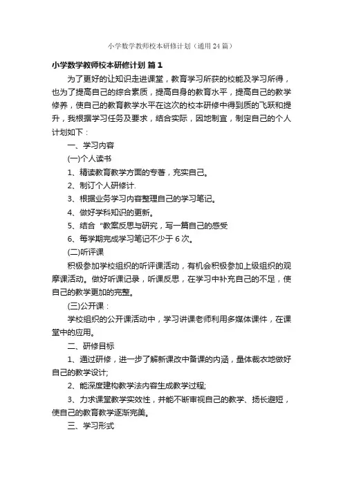 小学数学教师校本研修计划（通用24篇）