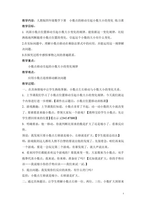 四年级下册教案《小数点位置移动引起小数大小的变化练习课》