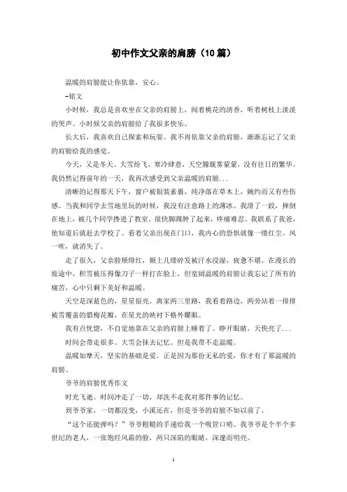 初中作文父亲的肩膀(10篇)