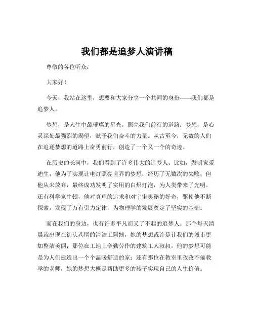 我们都是追梦人演讲稿