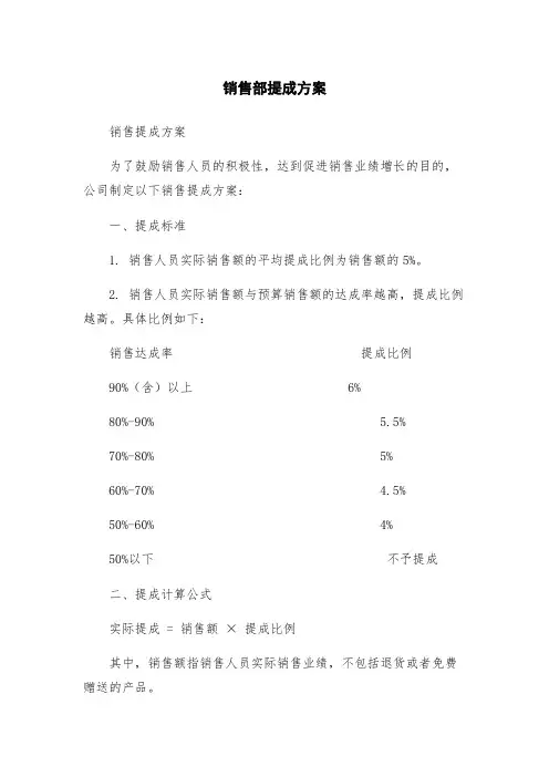 销售部提成方案