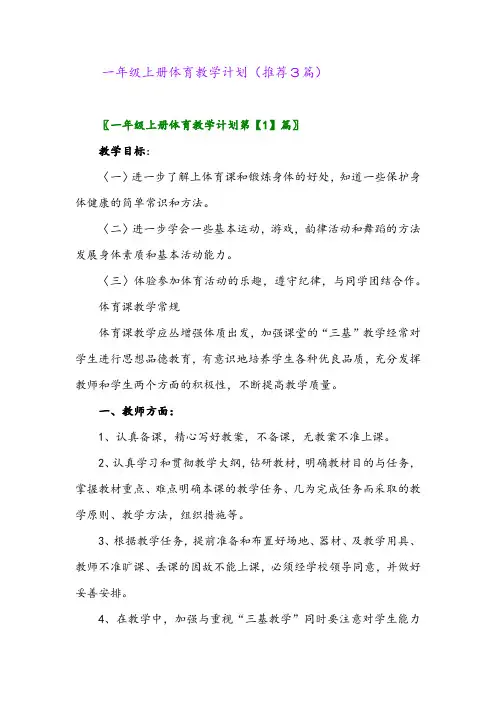 2023年一年级上册体育教学计划(推荐3篇)
