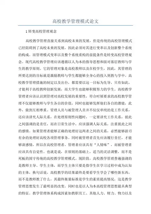 高校教学管理模式论文