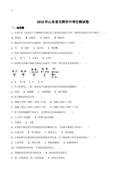 山东省日照市2018年中考生物试题(原卷版)