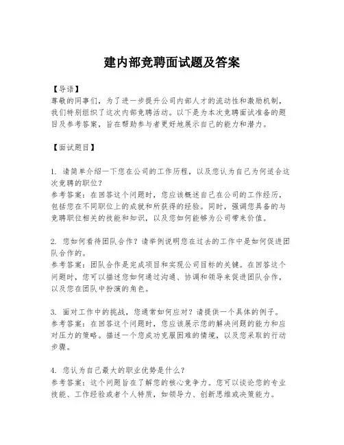 建内部竞聘面试题及答案