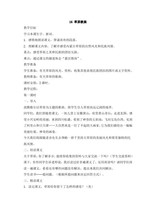 苏教版小学语文六年级上册：16 草原教案