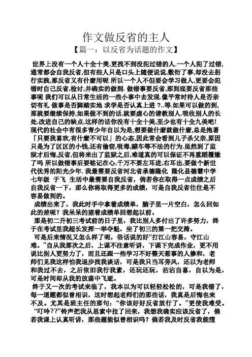 作文范文之作文做反省的主人
