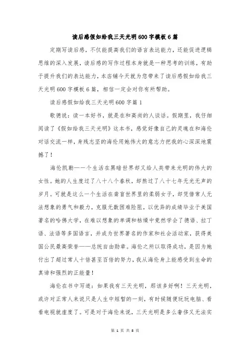 读后感假如给我三天光明600字模板6篇