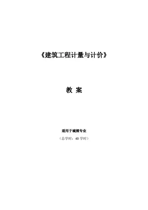 《建筑工程计量与计价》教案