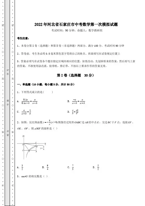中考强化训练2022年河北省石家庄市中考数学第一次模拟试题(含答案详解)
