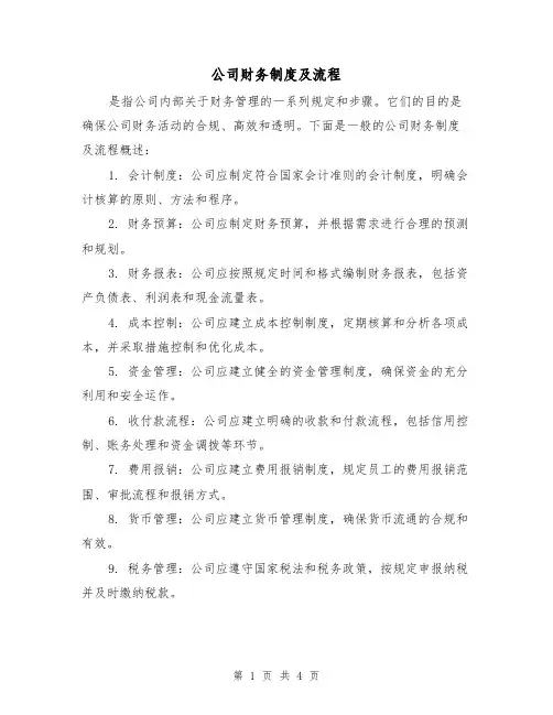 公司财务制度及流程（3篇）