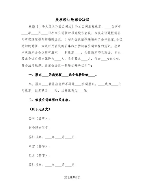 股权转让股东会决议(二篇)