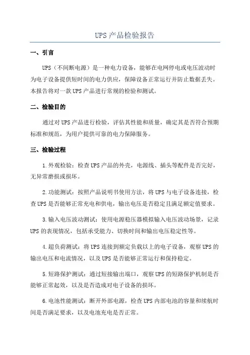 UPS产品检验报告