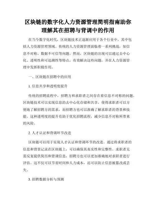 区块链的数字化人力资源管理简明指南助你理解其在招聘与背调中的作用