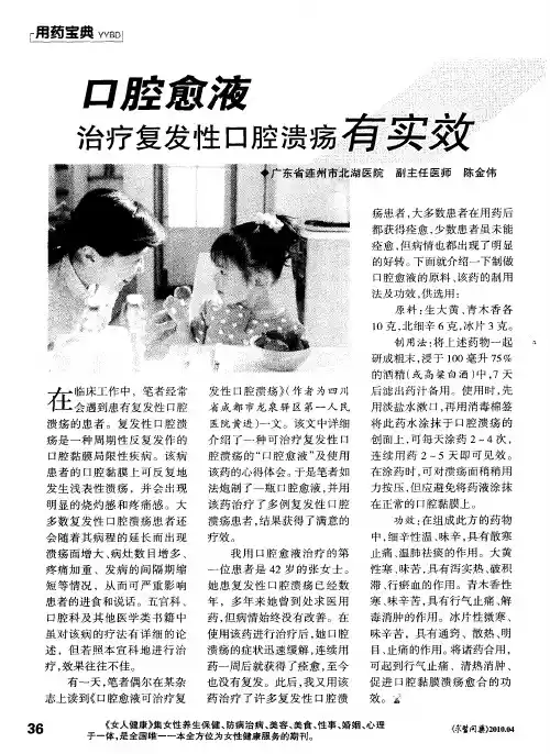 口腔愈液治疗复发性口腔溃疡有实效