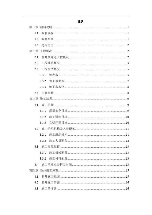 隧道竖井及横通道施工方案