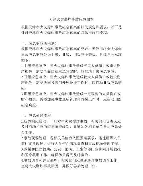 天津火灾爆炸事故应急预案