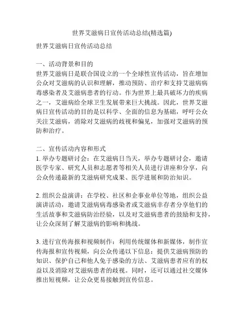世界艾滋病日宣传活动总结(精选篇)
