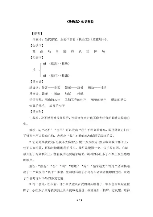 部编版小学语文五年级上册《珍珠鸟》知识归类