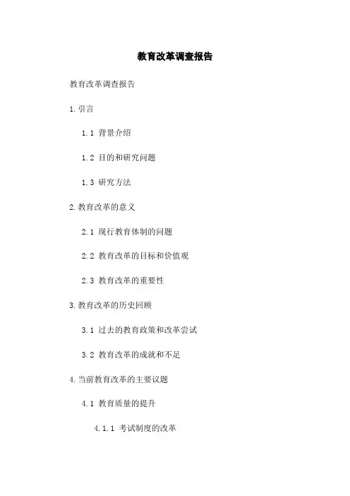 教育改革调查报告
