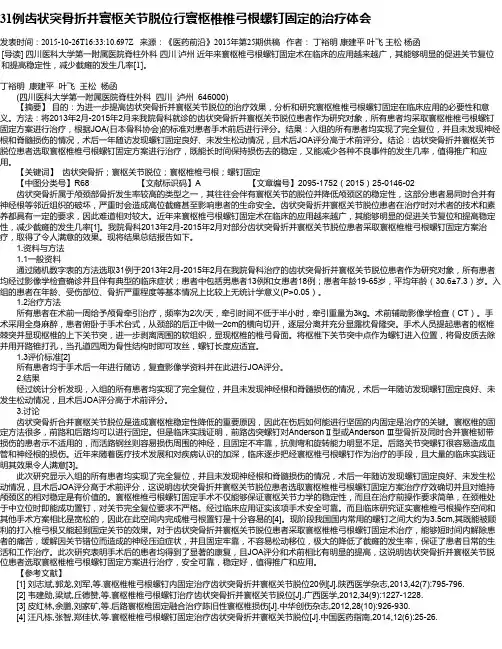 31例齿状突骨折并寰枢关节脱位行寰枢椎椎弓根螺钉固定的治疗体会