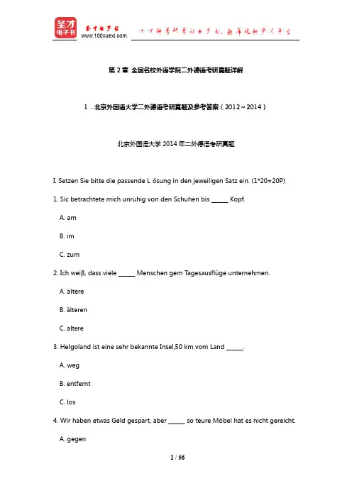 北京外国语大学二外德语考研真题及参考答案(2012～2014)【圣才出品】
