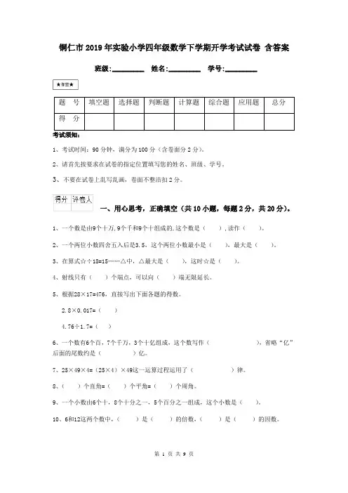 铜仁市2019年实验小学四年级数学下学期开学考试试卷 含答案